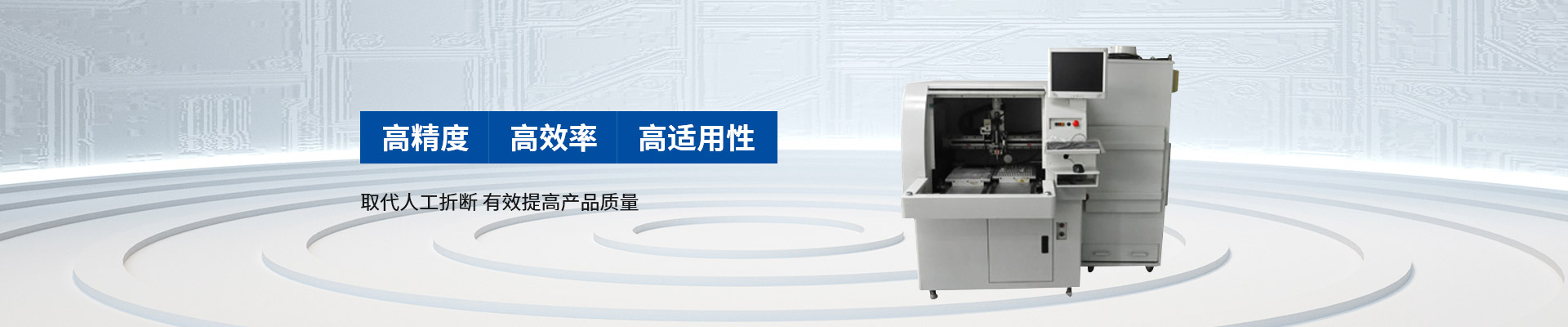 創精銳-自動分板機，高精度 高效率 高適用性