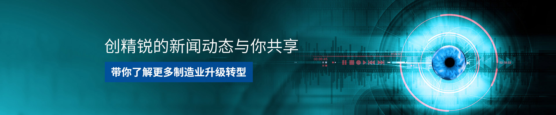 創精銳-助力制造業升級，完成自動化轉型